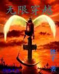 无限穿越